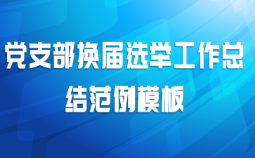 党委工作报告参考范文