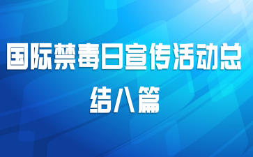 国际禁毒日宣传活动总结八篇