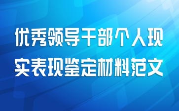 优秀领导干部个人现实表现鉴定材料范文