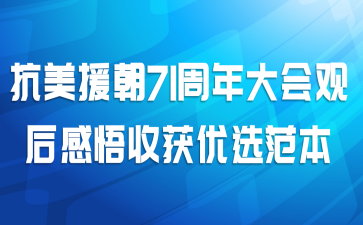 抗美援朝71周年大会观后感悟收获优选范本