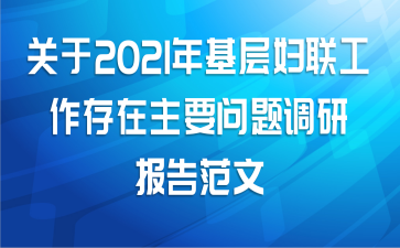 关于2021年基层妇联工作存在主要问题调研报告范文