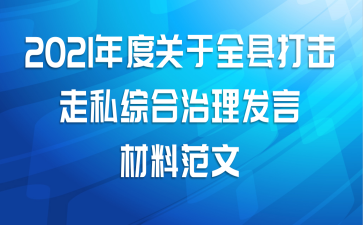 2021年度关于全县打击走私综合治理发言材料范文