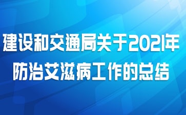 建设和交通局关于2021年防治艾滋病工作的总结