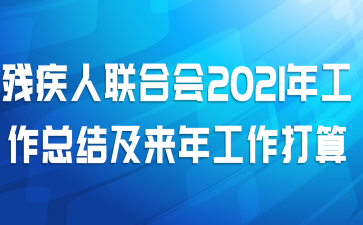 残疾人联合会2021年工作总结及来年工作打算