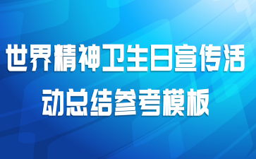世界精神卫生日宣传活动总结参考模板
