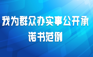 我为群众办实事公开承诺书范例
