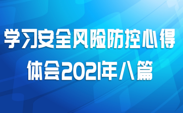 学习安全风险防控心得体会2021年八篇