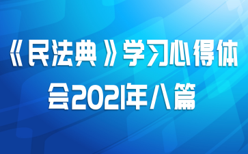 񷨵䡷ѧϰĵ2021ƪ