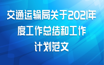 交通运输局关于2021年度工作总结和工作计划范文