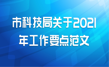 市科技局关于2021年工作要点范文