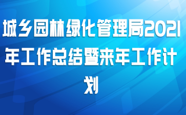 城乡园林绿化管理局2021年工作总结暨来年工作计划
