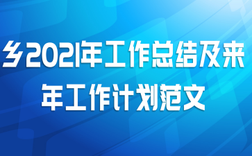 乡2021年工作总结及来年工作计划范文