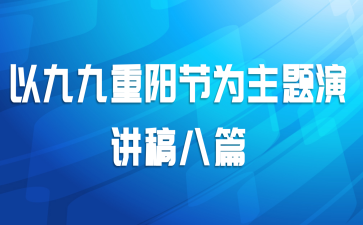 以九九重阳节为主题演讲稿八篇