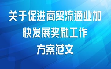 关于促进商贸流通业加快发展奖励工作方案范文