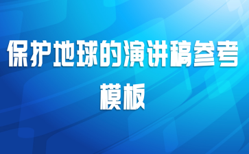 保护地球的演讲稿参考模板