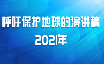 呼吁保护地球的演讲稿2021年
