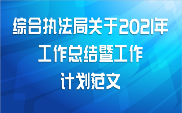 综合执法局关于2021年工作总结暨工作计划范文