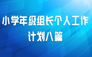 小学年级组长个人工作计划八篇
