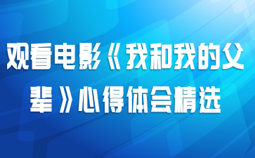 观看电影《我和我的父辈》心得体会精选