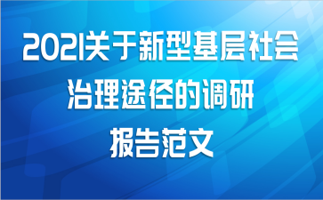 2021关于新型基层社会治理途径的调研报告范文