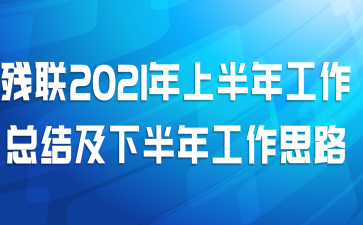 残联2021年上半年工作总结及下半年工作思路
