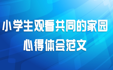 小学生观看共同的家园心得体会范文