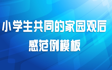 小学生共同的家园观后感范例模板