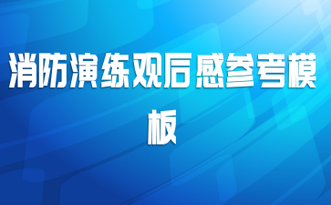 消防演练观后感参考模板