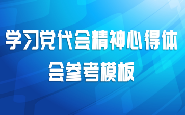 学习党代会精神心得体会参考模板