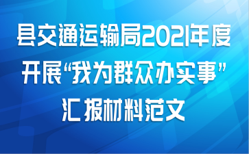 县交通运输局2021年度开展“我为群众办实事”汇报材料范文