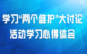 学习“两个维护”大讨论活动学习心得体会