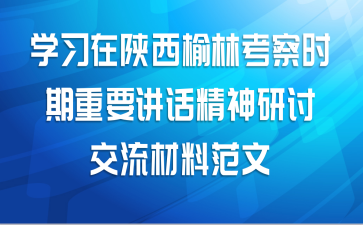 学习在陕西榆林考察时期重要讲话精神研讨交流材料范文