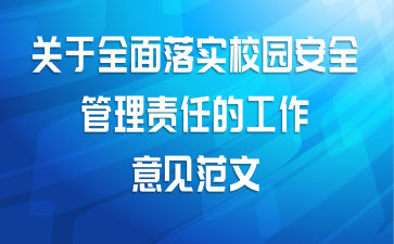 关于全面落实校园安全管理责任的工作意见范文