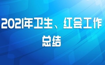 2021年卫生、红会工作总结
