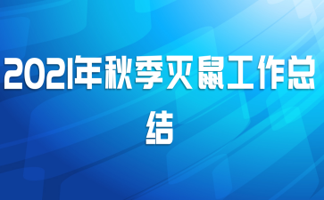 2021年秋季灭鼠工作总结