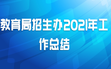 教育局招生办2021年工作总结