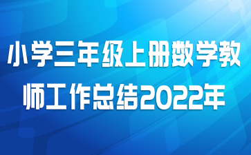 Сѧ꼶ϲѧʦܽ2022