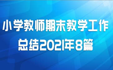Сѧʦĩѧܽ20218ƪ