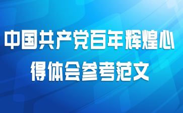 中国共产党百年辉煌心得体会参考范文