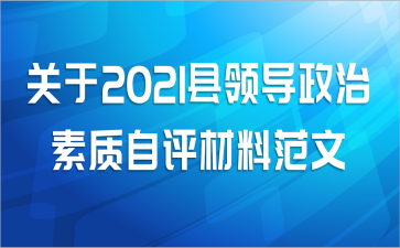关于2021县领导政治素质自评材料范文