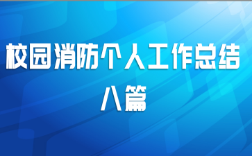 校园消防个人工作总结八篇