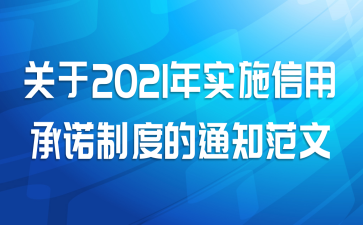 关于2021年实施信用承诺制度的通知范文