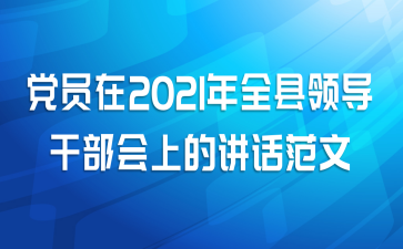 党员在2021年全县领导干部会上的讲话范文