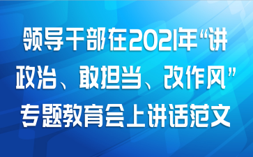 领导干部在2021年“讲政治、敢担当、改作风”专题教育会上的讲话范文