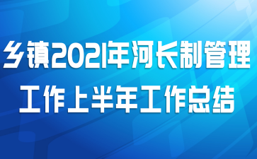 乡镇2021年河长制管理工作上半年工作总结