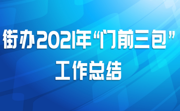 街办2021年“门前三包”工作总结
