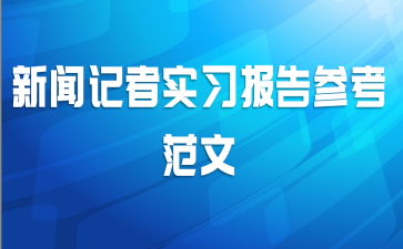 新闻记者实习报告参考范文