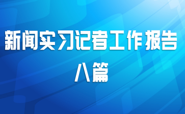 新闻实习记者工作报告八篇