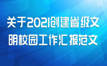 关于2021创建省级文明校园工作汇报范文