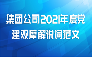 集团公司2021年度党建观摩解说词范文